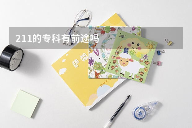211的专科有前途吗