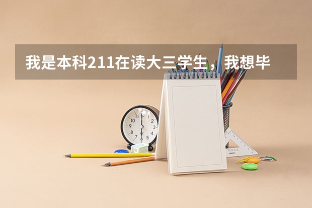 我是本科211在读大三学生，我想毕业去德国读研，在北京歌德学院学了一期A1.1，但是感觉还是什么都不会