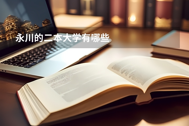 永川的二本大学有哪些