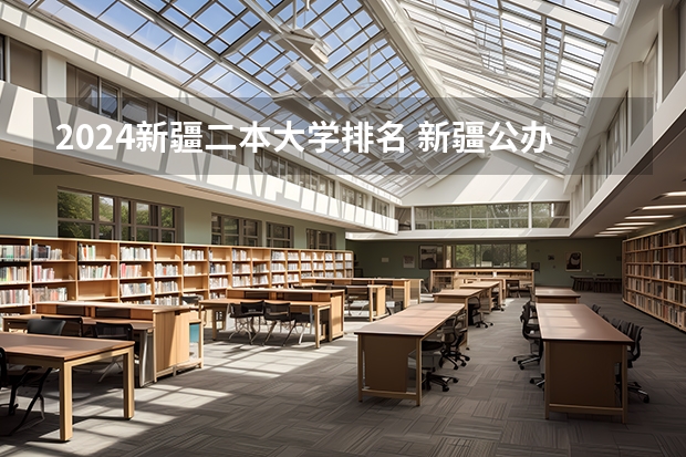 2024新疆二本大学排名 新疆公办二本大学排名榜