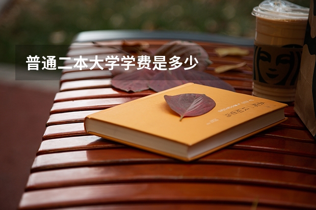 普通二本大学学费是多少