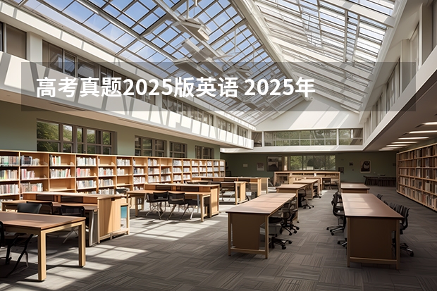 高考真题2025版英语 2025年高考试卷有几种