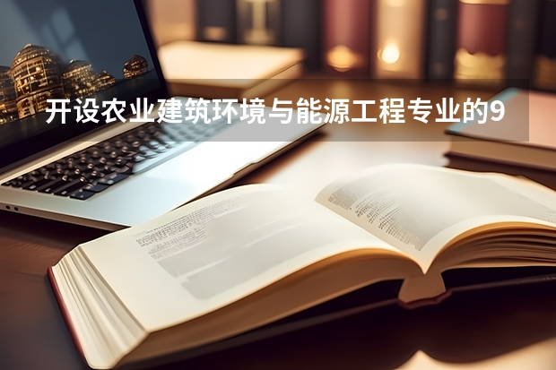 开设农业建筑环境与能源工程专业的985类大学名单一览表