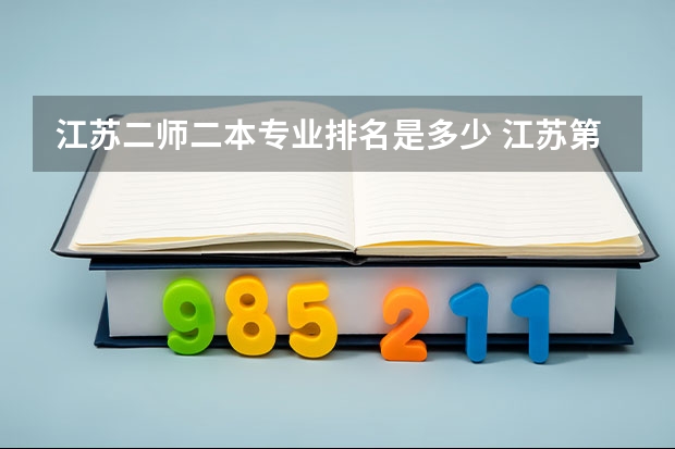 江苏二师二本专业排名是多少 江苏第二师范学院是一本还是二本