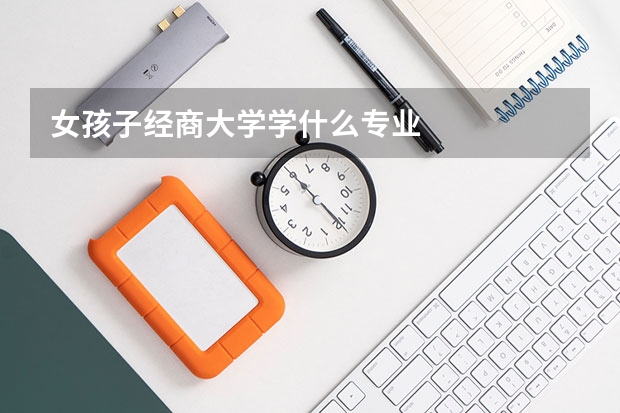 女孩子经商大学学什么专业