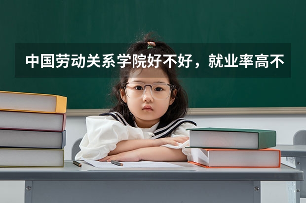 中国劳动关系学院好不好，就业率高不高？（2024河北实力最强的二本大学）