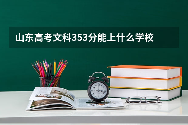 山东高考文科353分能上什么学校