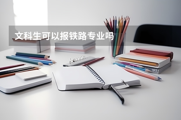 文科生可以报铁路专业吗