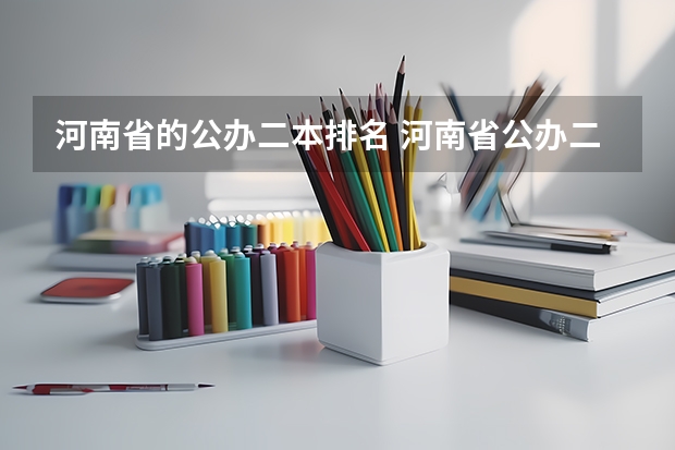 河南省的公办二本排名 河南省公办二本排名