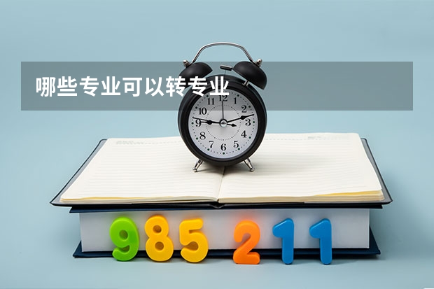 哪些专业可以转专业