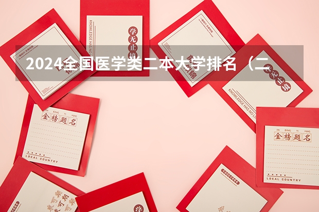 2024全国医学类二本大学排名（二本临床医学大学排名）