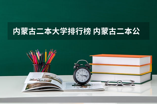 内蒙古二本大学排行榜 内蒙古二本公办大学排名