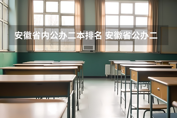 安徽省内公办二本排名 安徽省公办二本排名一览表