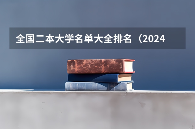 全国二本大学名单大全排名（2024年全国二本大学排名）