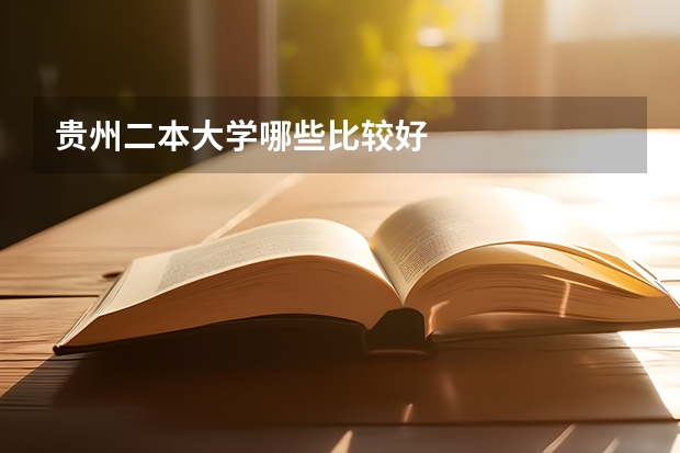贵州二本大学哪些比较好