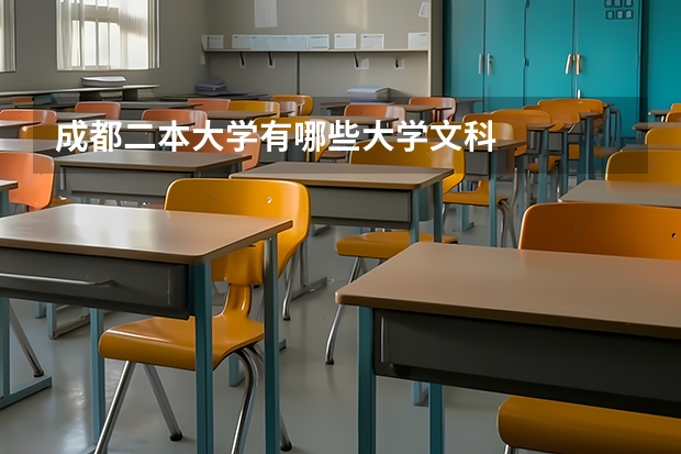 成都二本大学有哪些大学文科