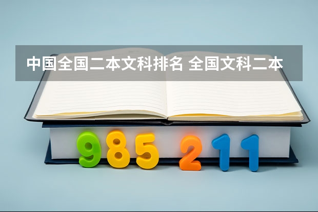 中国全国二本文科排名 全国文科二本大学排名及分数线