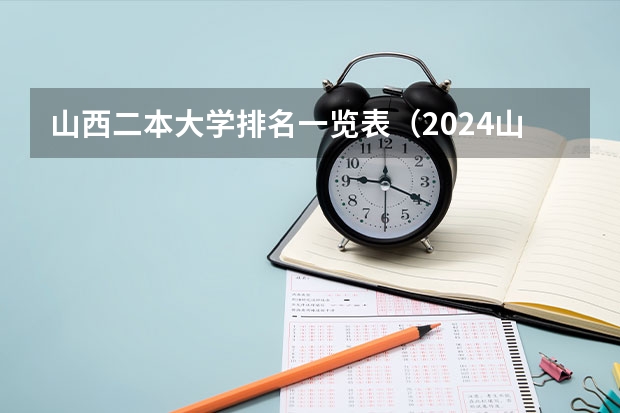 山西二本大学排名一览表（2024山西高考二本录取结果查询时间及入口 在哪查录取状态）