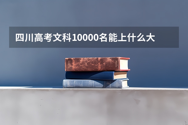 四川高考文科10000名能上什么大学