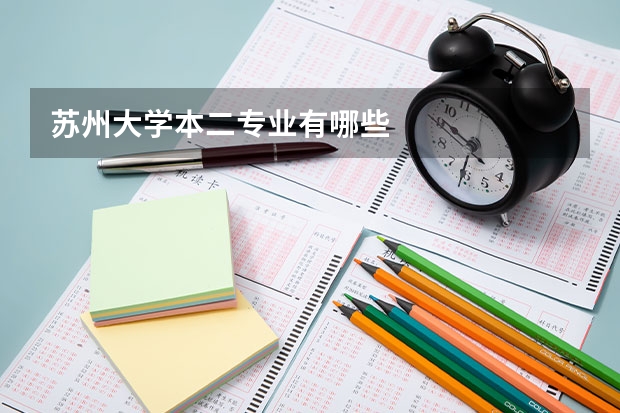 苏州大学本二专业有哪些
