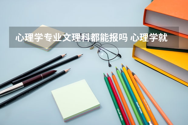 心理学专业文理科都能报吗 心理学就业前景怎么样