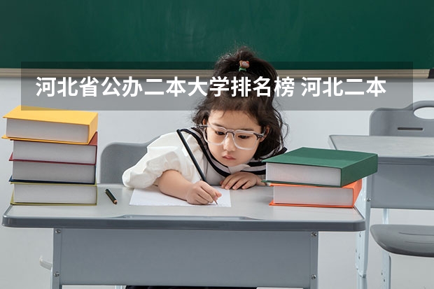 河北省公办二本大学排名榜 河北二本公办院校排名