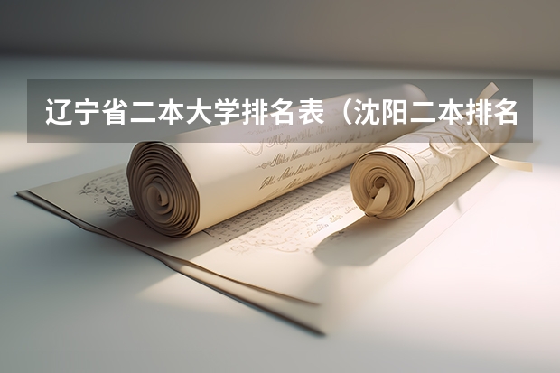 辽宁省二本大学排名表（沈阳二本排名一览表）