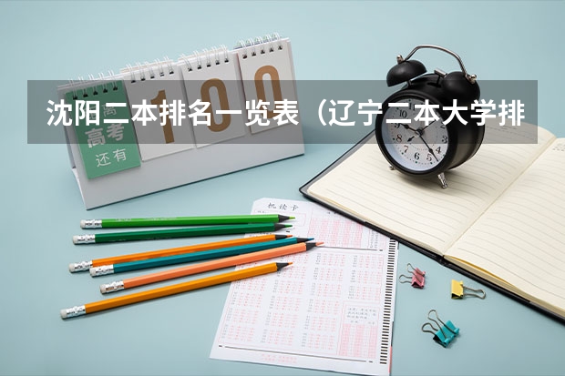 沈阳二本排名一览表（辽宁二本大学排名）