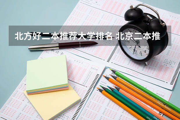 北方好二本推荐大学排名 北京二本推荐