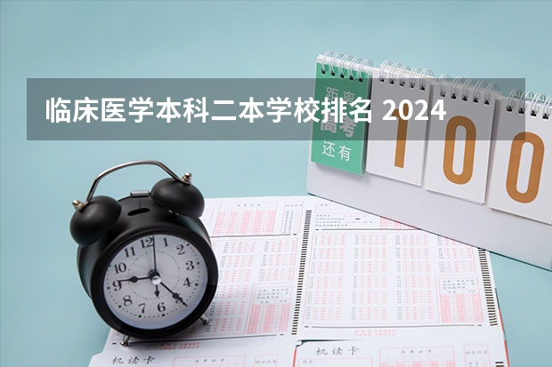 临床医学本科二本学校排名 2024医学类二本院校全国排名