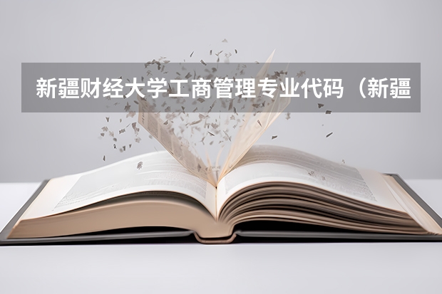 新疆财经大学工商管理专业代码（新疆师范大学专业代码）