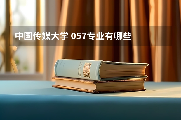 中国传媒大学 057专业有哪些