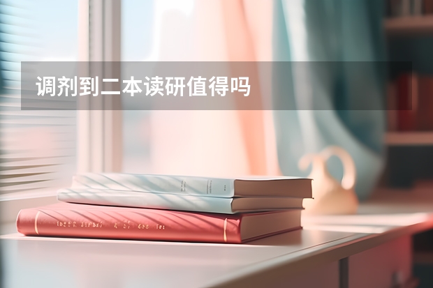 调剂到二本读研值得吗