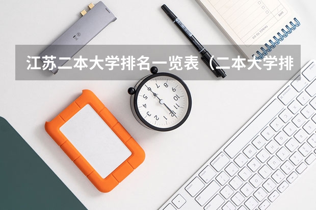 江苏二本大学排名一览表（二本大学排名）