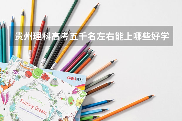 贵州理科高考五千名左右能上哪些好学校？