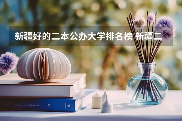 新疆好的二本公办大学排名榜 新疆二本大学排名【最新排行榜】