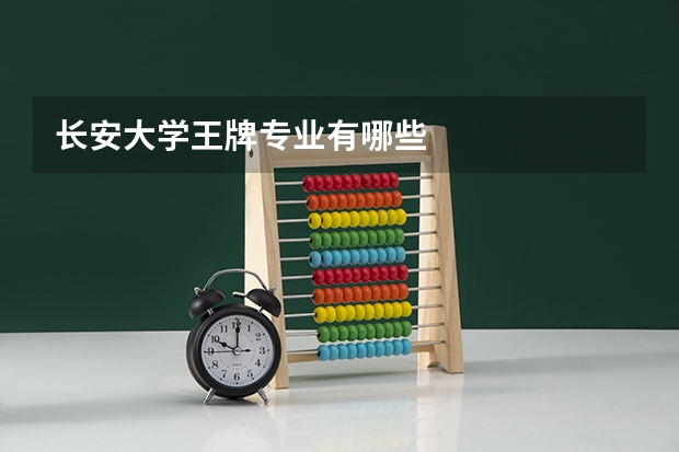长安大学王牌专业有哪些
