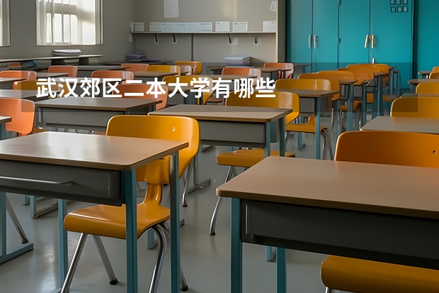 武汉郊区二本大学有哪些