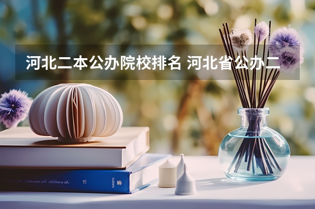 河北二本公办院校排名 河北省公办二本大学排名表