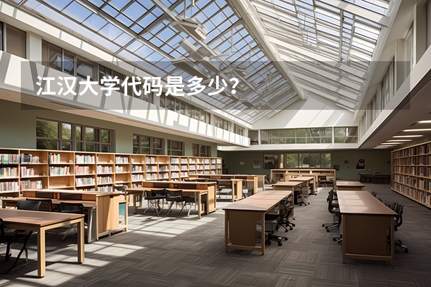 江汉大学代码是多少？