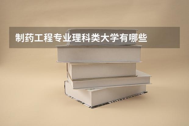 制药工程专业理科类大学有哪些