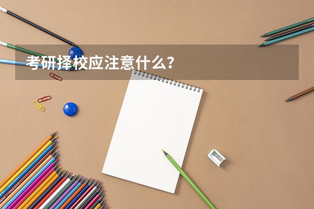 考研择校应注意什么？