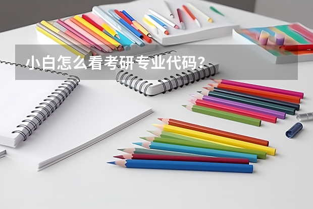 小白怎么看考研专业代码？