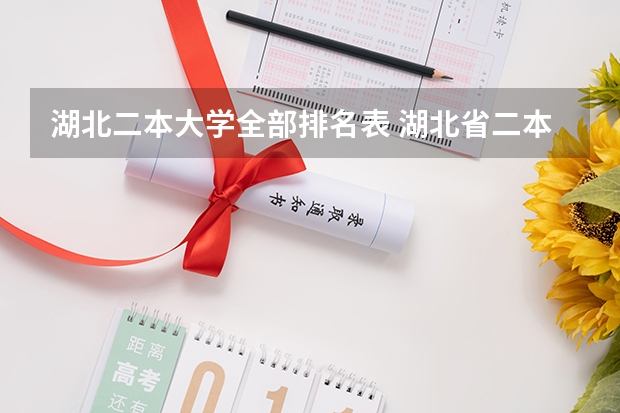 湖北二本大学全部排名表 湖北省二本大学排名及录取分数线