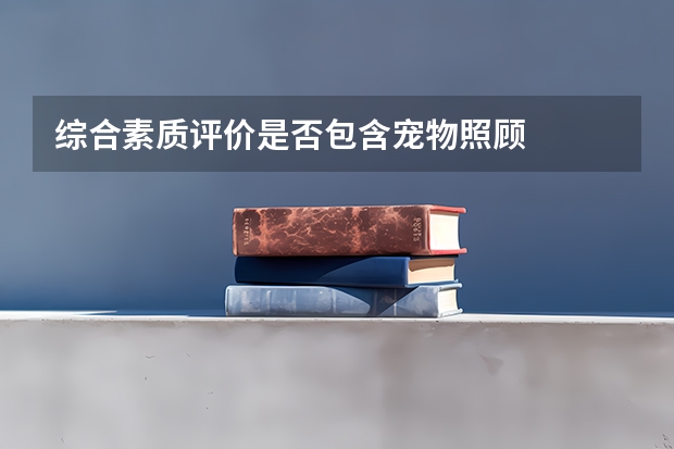 综合素质评价是否包含宠物照顾
