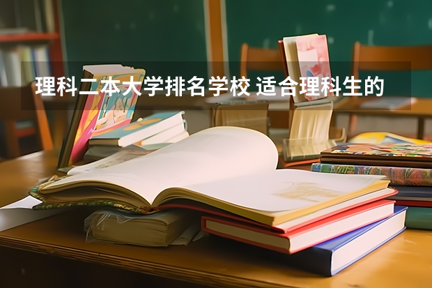 理科二本大学排名学校 适合理科生的二本大学