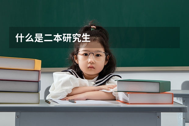 什么是二本研究生