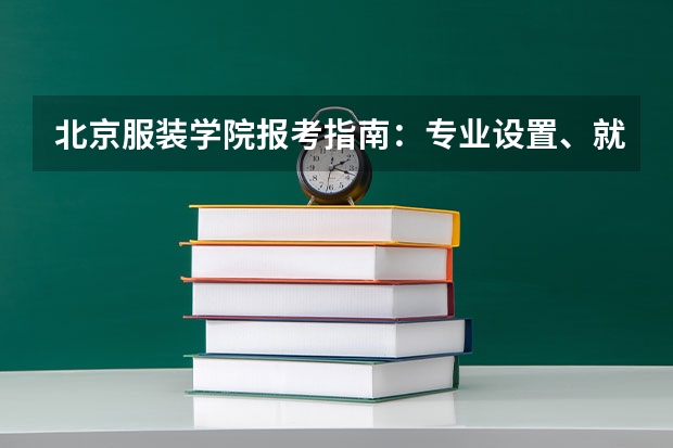 北京服装学院报考指南：专业设置、就业数据与2026分数线参考