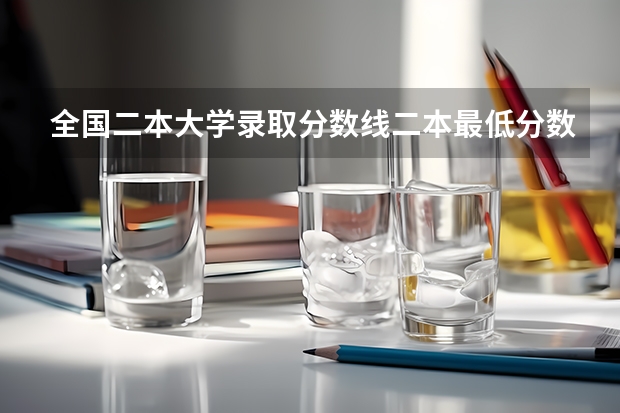 全国二本大学录取分数线二本最低分数线（多省含文理科）（新疆单列类二本投档分数线）