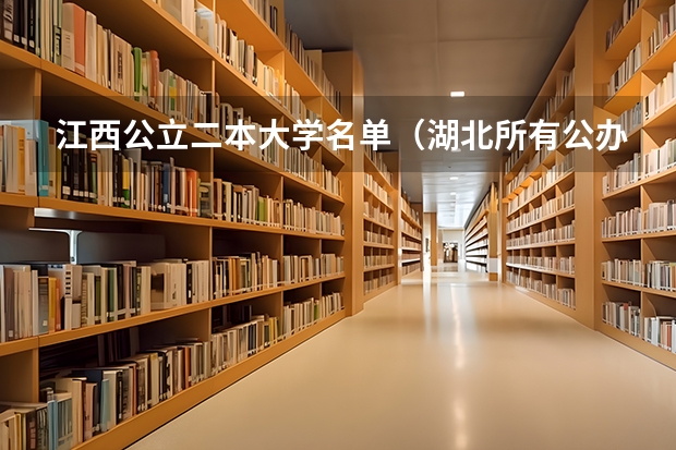 江西公立二本大学名单（湖北所有公办二本大学（湖北所有公办二本大学名单））